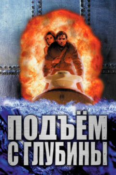 Подъём из глубины